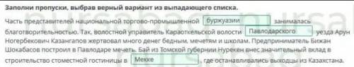 Казахское общество во второй половине XIX века Заполни пропуски, выбрав верный вариант из выпадающег