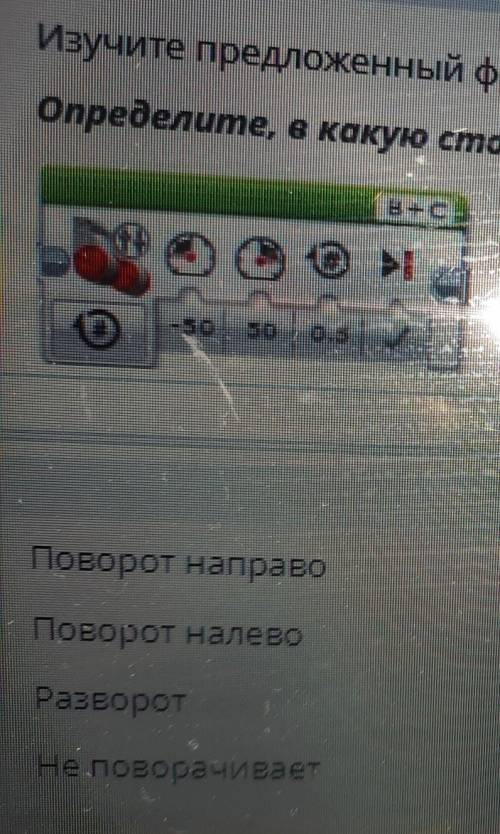 Изучите предложенный фрагмент программного кода определите в какую сторону поворачивает робот. -50 5