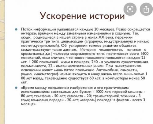 1.Прочитайте текст.Напишите текст по задонному плану. План 1.Ускорение темпов развития общества 2.В