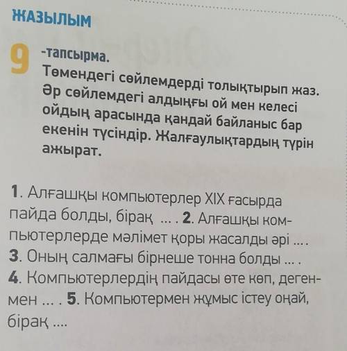 ЖАЗЫЛЫМ 9-тапсырма.Төмендегі сөйлемдерді толықтырып жаз.Әр сөйлемдегі алдыңғы ой мен келесіойдың ара