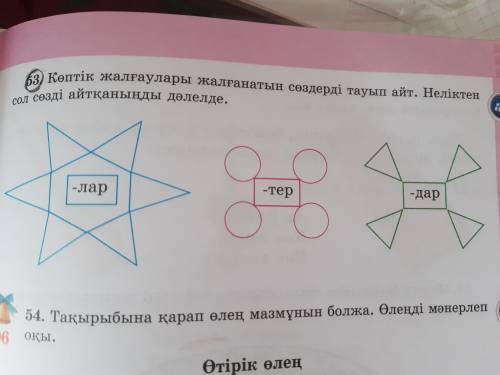 жауабы керек казак тілі 2ші болім 59бет 53жаттығу