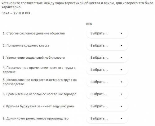 Установите соответствие между характеристикой общества и веком, для которого это было характерно. Ве