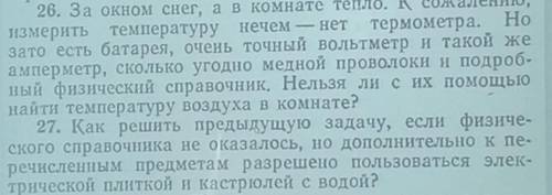 Как измерить температуру воздуха с сверхточного амперметра и вольтметра, сколько угодно меди, батаре