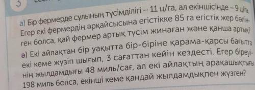 Бир фермерде есп дам 20баалл ответьте сейчас это