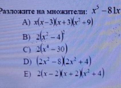 Разложи на множители х^5-81х​