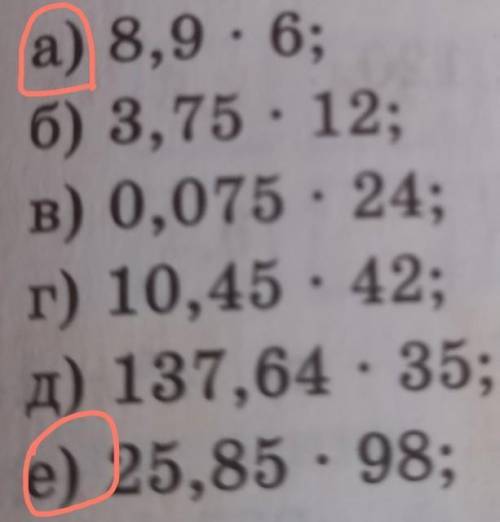 Найдите значение выражения: а) 8,9 - 6;ж) 4,55 : 6 : 7;6) 3,75 - 12;3) 12,344 · 15 · 16;B) 0,075 . 2