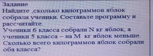 Задание найдите сколько килограммов яблок собрали ученики Составьте программу и Рассчитайте ученики