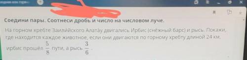 Повторение. Решение задач Соедини пары. Соотнеси дробь и число на числовом луче.На горном хребте Заи