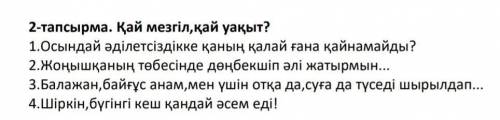 2-тапсырма Қай мезгіл,қай уақыт? Менің атым Қожы туралы​