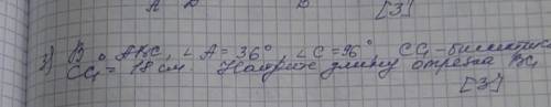 В АКС , А=36° , С=96° , СС¹- биссикстриса , СС¹=18см . Найдите длину отрезка ВС¹