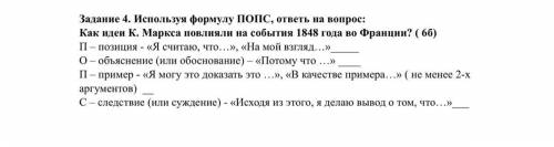 Задание 4. Используя формулу ПОПС, ответь на вопрос: Как идеи К. Маркса повлияли на события 1848 го