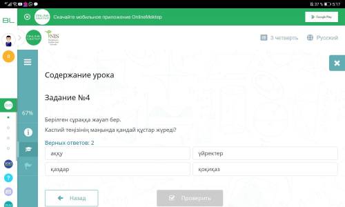 Задание №4 Берілген сұраққа жауап бер. Каспий теңізінің маңында қандай құстар жүреді? Верных ответов