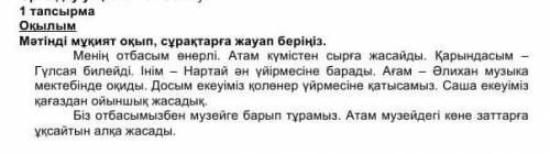 1. Атасы неден сырға жасайды? 2. Гүлсая не істейді?3. Әлихан қайда оқиды?4. Досы екеуі қайда қатысыд