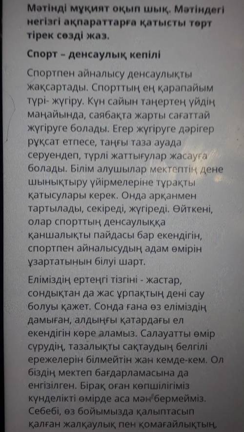 ТЕКСТ ЗАДАНИЯ Мәтінді мұқият оқып шық. Мәтіндегінегізгі ақпараттарға қатысты төрттірек сөзді жаз.Спо