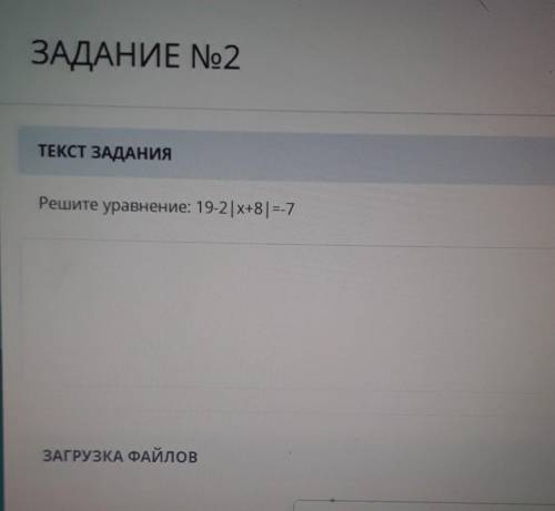 ЗАДАНИЕ No2 ТЕКСТ ЗАДАНИЯРешите уравнение: 19-2|x+8)=-7 осталось 10мин ​