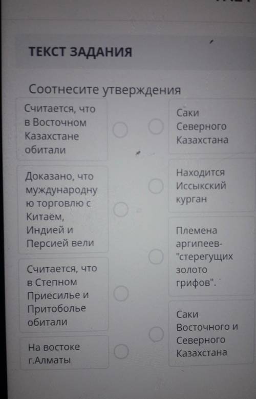 Соотнесите утверждения Считается, чтоСакив ВосточномСеверногоКазахстанеКазахстанаобиталиНаходитсяИсс