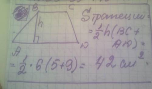 Найдите площадь трапеции АВСD, если ее основания равны 5 см и 9 см, а высота 6 см