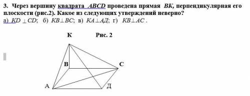 Через вершину квадрата ABCD проведена прямая ВК, перпендикулярная его плоскости (рис.2). Какое из сл