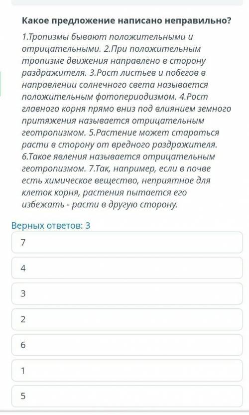 ТЕКСТ ЗАДАНИЯ Какое предложение написано неправильно?1.Тропизмы бывают положительными и отрицательны