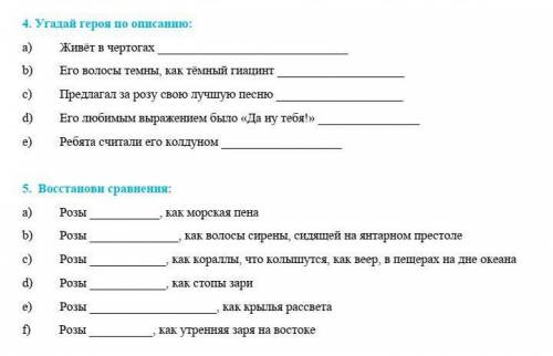 4. Угадай героя по описанию: a)         Живёт в чертогах b)         Его волосы темны, как тёмный гиа