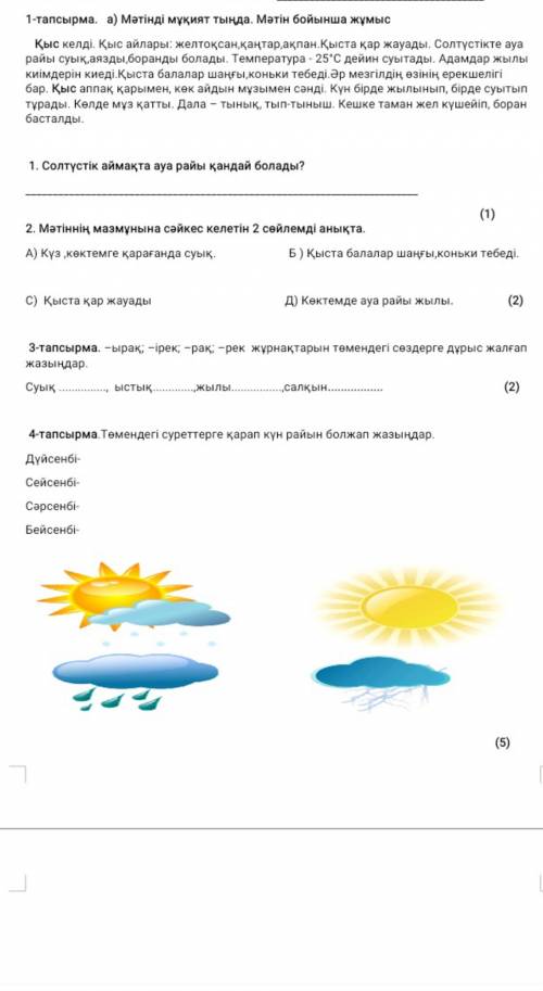 Тапсырма. а) Мәтінді мұқият тыңда. Мәтін бойынша жұмыс Қыс келді. Қыс айлары: желтоқсан,қаңтар,ақпан