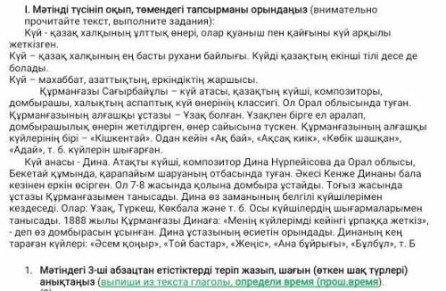 Мәтіндегі 3-ші абзацтан етістіктерді теріп жазып, шағын (өткен шақ түрлері) напишите все глаголы