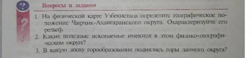 ответит на вопросы 7 класс Узбекистан ​