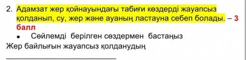 2. Адамзат жер қойнауындағы табиғи көздерді жауапсыз қолданып, су, жер және ауаның ластауна себеп бо