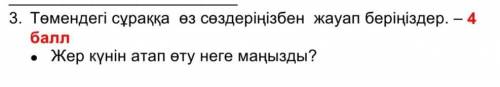 3. Төмендегі сұраққа өз сөздеріңізбен жауап беріңіздер. – • Жер күнін атап өту неге маңызды?​