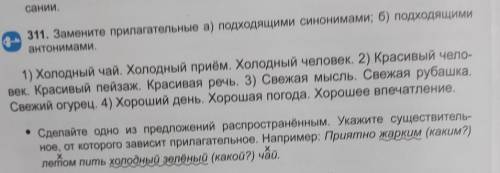 311. Замените прилагательные а) подходящими синонимами; б) подходящими антонимами.1) Холодный чай. Х