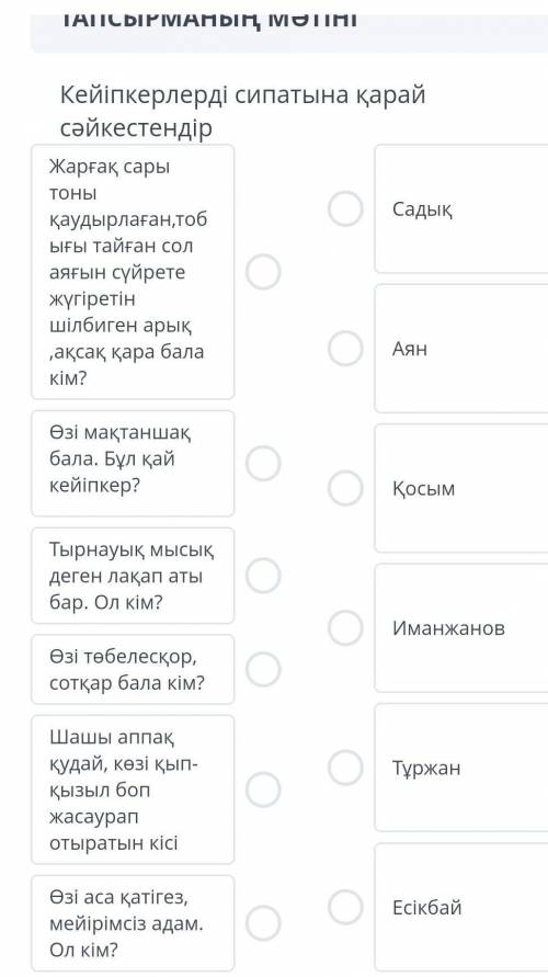 Кейіпкерлерді сипатына қарай сәйкестендір