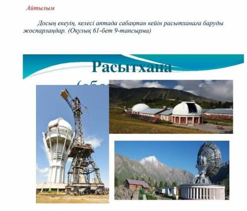Айтылым Досың екеуін, келесі аптада сабақтан кейін расытханаға баруды жоспарландар.(Оқулық 61-бет 9