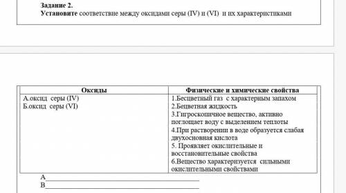 Установите соответствие между оксидами серы (IV) и (VI)  и их характеристиками. Желательно побыстрее