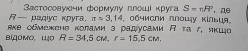 Застосовуючи формулу площі круга S = пR2, де R— радіус круга, п = 3,14, обчисли площу кільця,яке обм