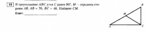 В треугольнике ABC угол C равен 90 градусов , М - середина стороны АВ, АВ=76, BC=46. Найдите CM.​