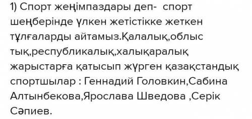 ЖАЗЫЛЫМ 4-тапсырма. Үлгіге қара. Есімдіктер мен жедел өткен шақ тұлғалы етістіктерді қолданып, олимп