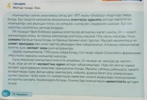 7-тапсырма Мәтін мазмұны бойынша жоспар құрып жаз . (Әр бөліктегі тірек сөздерді анықта.) мне на это