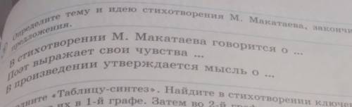 Тему и идею стихотворения М. Макатаева, закончив данные М. Макатаева говорится о ... пределите предл