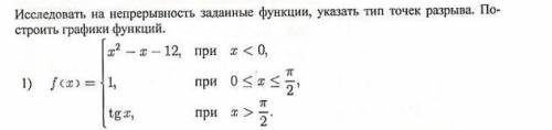 Исследовать на непрерывность заданные функции. укaзaть тип точек разрыва. Построить графики функций.