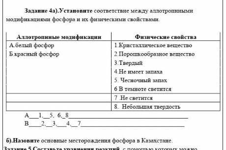 Устоновите соответсвие между аллотпопнными модификациями фосфора и их физическими свойствами ​