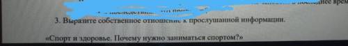 выразите сообственое отношение к прислушаной информации Спорт и здоровье почему нужно заниматься