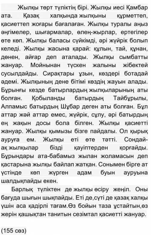 1 - тапсырма . Мәтінді оқып , мазмұнын баяндаңыз . Мәтіндегі тірек сөздерді анықтаңыз / 5 минут /​