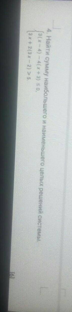 4. Найти сумму наибольшего и наименьшего целых решений системы 3(x — 4) — 4(х+3) < 0,3х+2(3x-2) 2