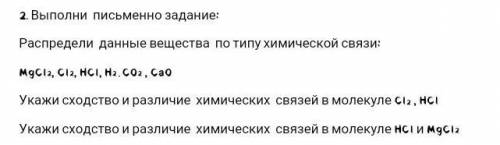 Выполни письменно задание: Распредели данные вещества по типу химической связи:MgCl2, Cla, HCI, Ha,