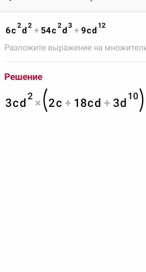 6c2d2+54c2d3+9cd12. ответ: cd ( c cd+3d