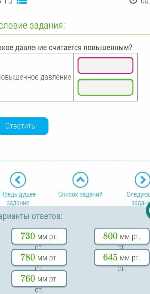 ответьте какое довление считается повышаном​