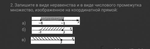 Запишите в виде неравенства и в виде числового промежутка множество, изображенное на координатной пр