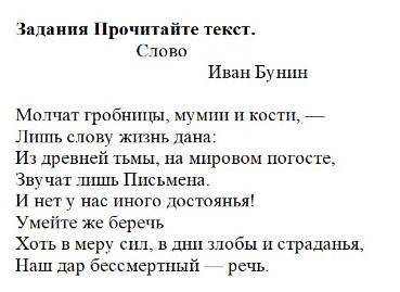 Задання Прочитайте текст. Слово Иван Бунин 1: Составьтс «толетые» вонросы к тексту стихотворения (не