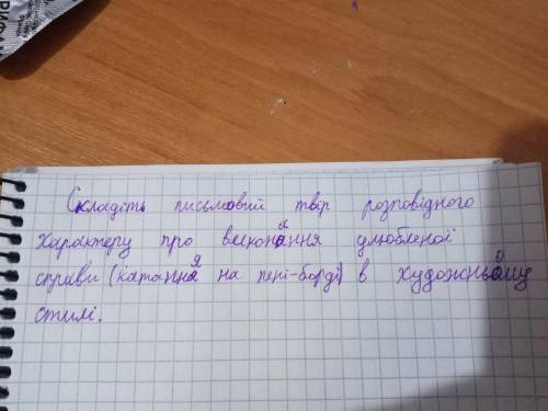 Придумайте своє,бо вчителька передивляється в інтернеті! 8-15речень.