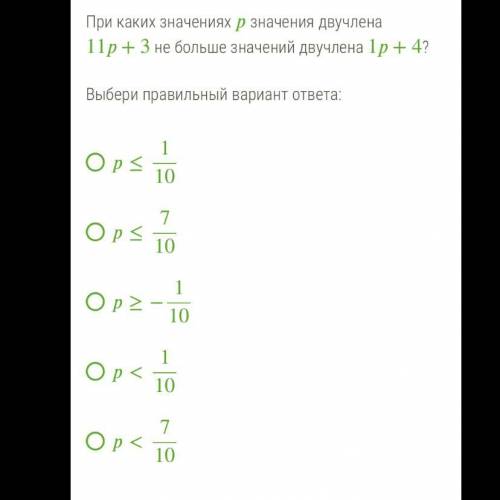 При каких значениях значения двучлена 11+3 не больше значений двучлена 1+4 ? Выбери правильный вариа